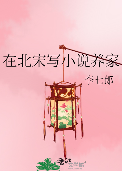 在北宋修仙的小说