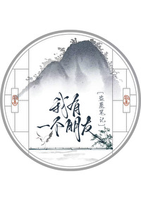 盗墓笔记之我有特殊血脉