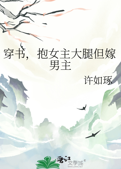 女主穿越抱大腿男主反派