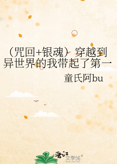 穿越到银魂的综漫小说