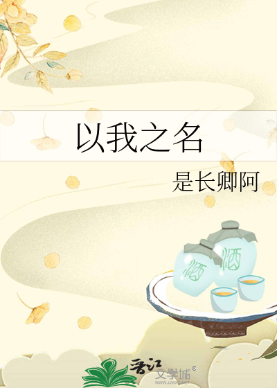 以我之名电视剧在线观看