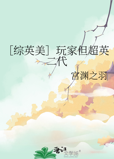 游戏玩家设定的综英美
