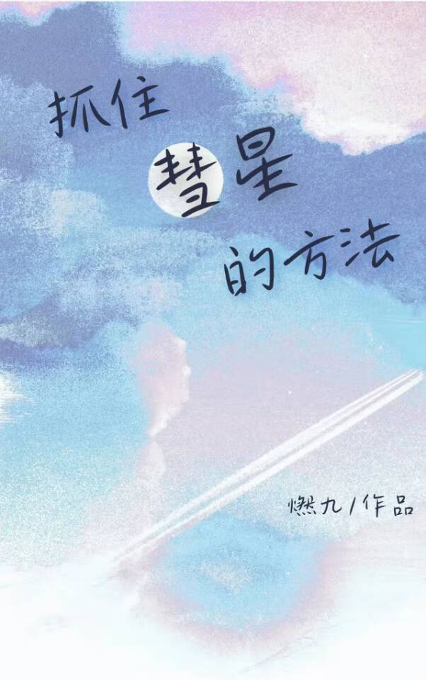 捕捉彗星