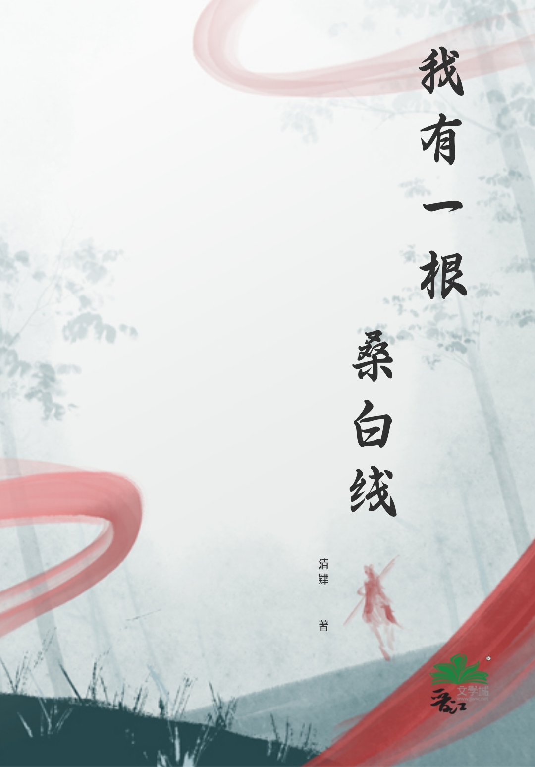 我有一根桑白线是什么