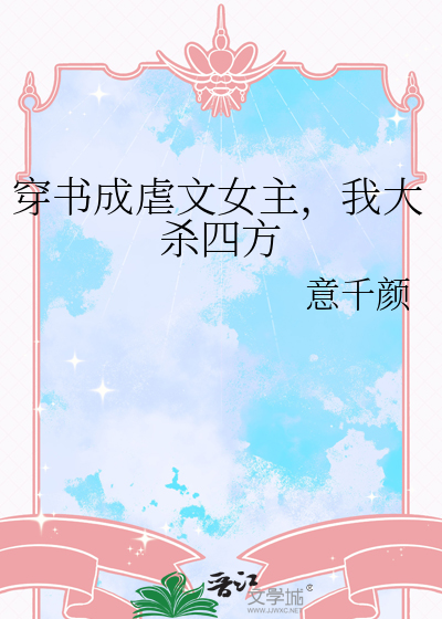 穿书后我成了虐文女主的女儿