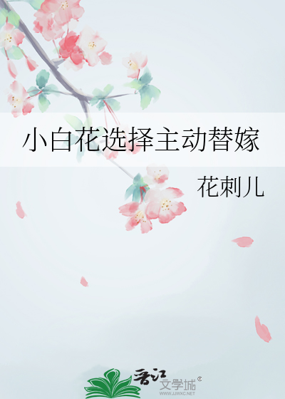 小白花女主专业户