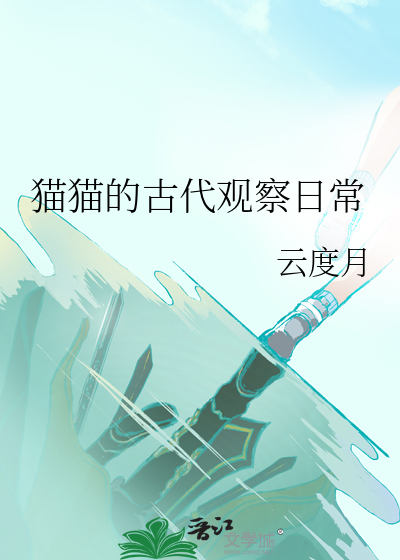 古代猫故事
