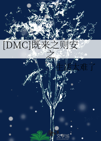 既来之则安之的下一句幽默回复