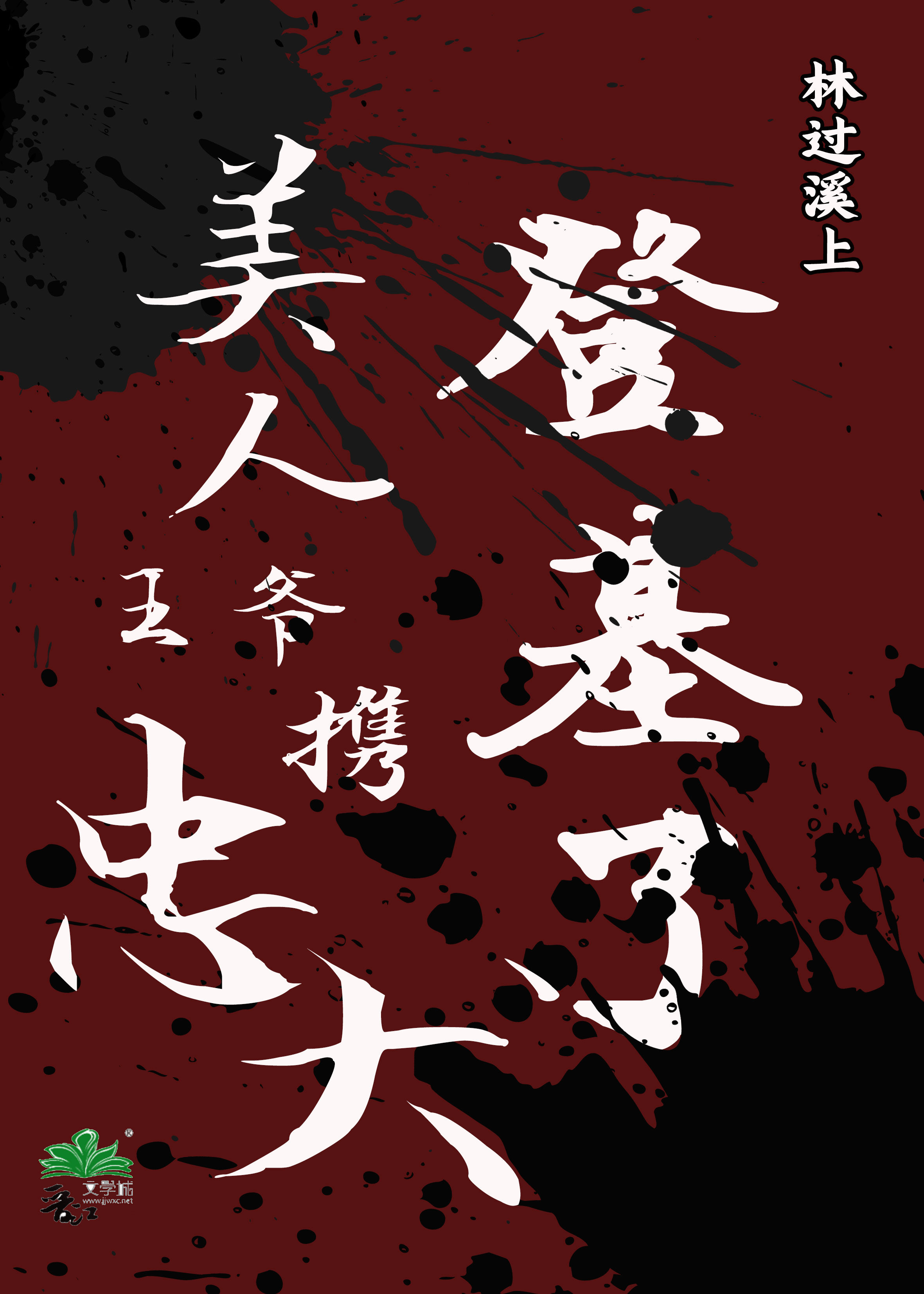 王爷和美人