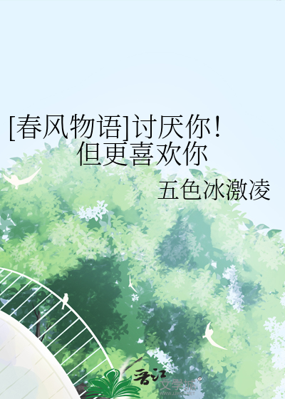 讨厌你喜欢你讲的是什么