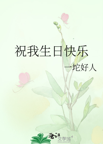祝我生日快乐手机横屏