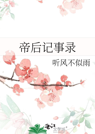 帝后成长实录