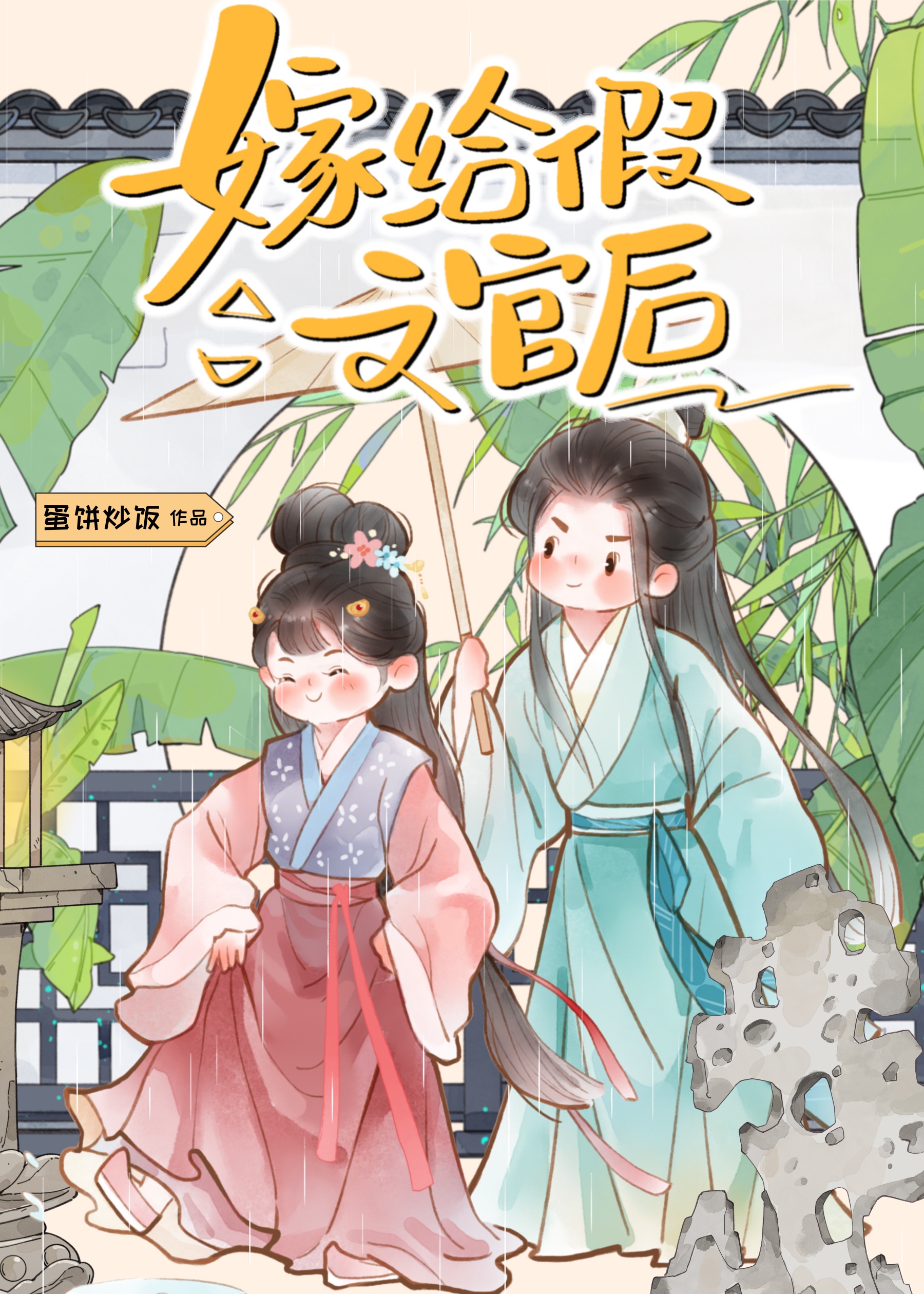 我嫁给了那个假世子 小说
