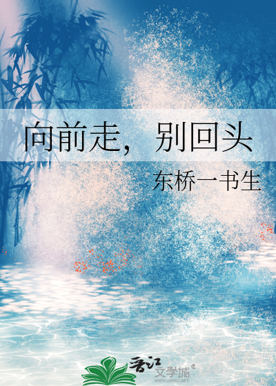 向前走别回头上天让你错过谁是什么歌