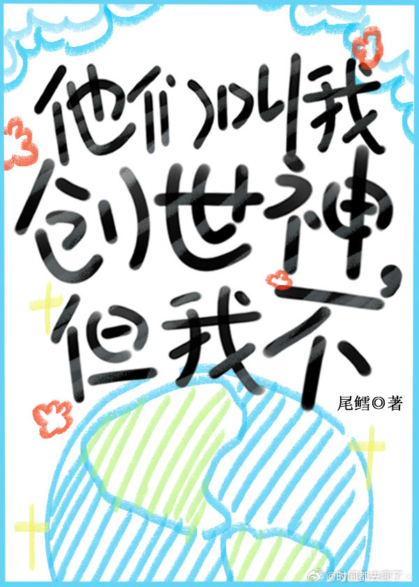 他们叫我创世神免费阅读