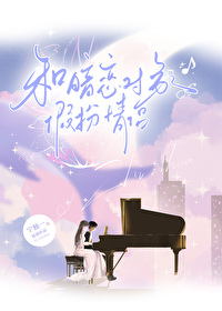假装情侣怎么样