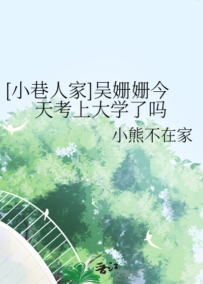 吴珊珊主持的节目