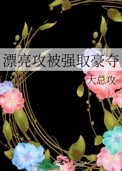 攻强娶后让受爱上他