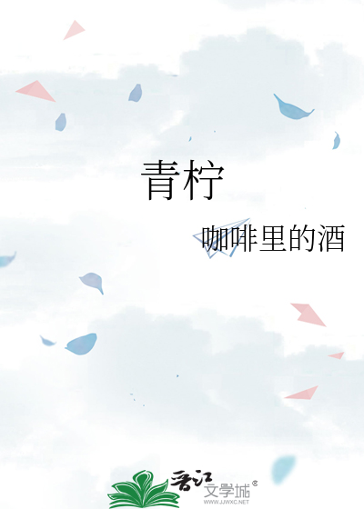 青柠歌曲