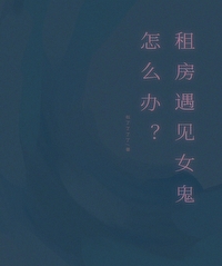 酒后遇见女鬼怎么办