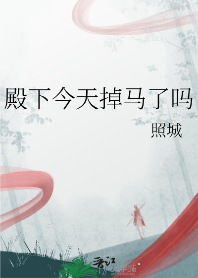 殿下今天掉马了吗百度云