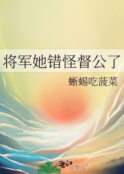 将军大人我错了