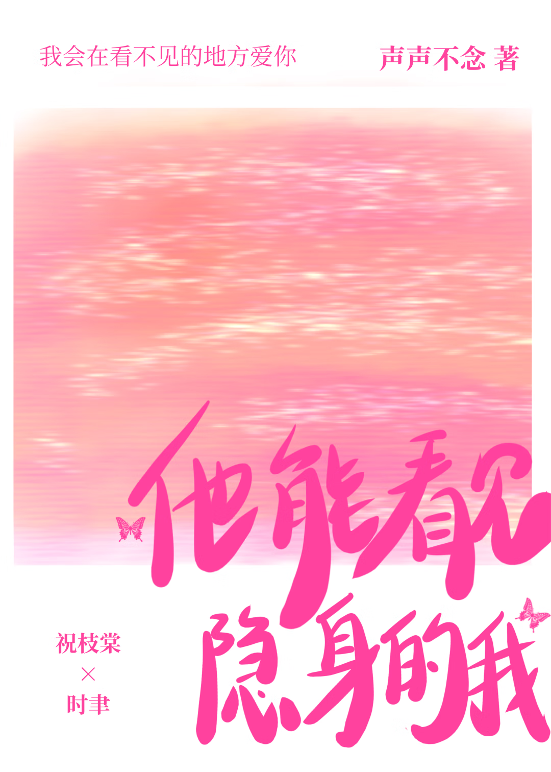 他能看到你的心