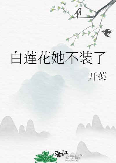 白莲花她不干了免费阅读