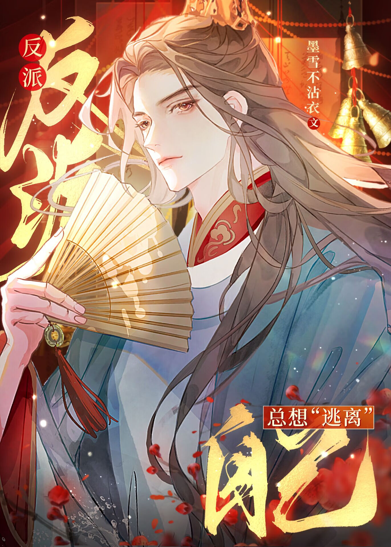 反派总想离婚