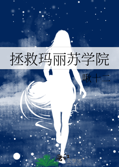 拯救玛丽苏女配txt百度云