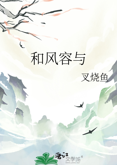 和风容与可以形容女人吗