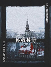 旧岁长青什么意思