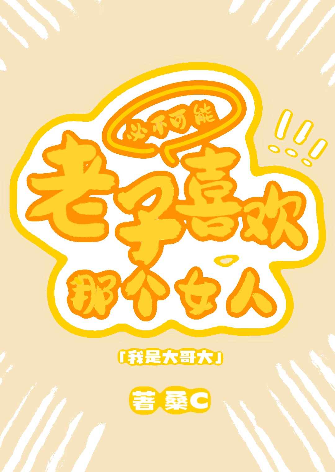 老子是大王百科