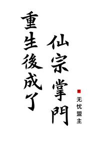 重生后成为仙魔团宠