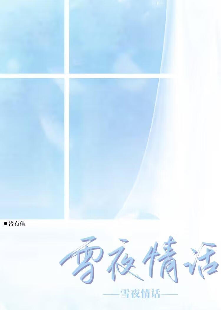 雪夜表白