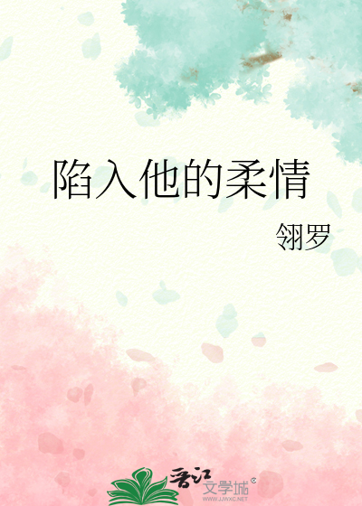 陷入他的柔情小说