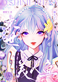 末世女主是美人鱼的小说