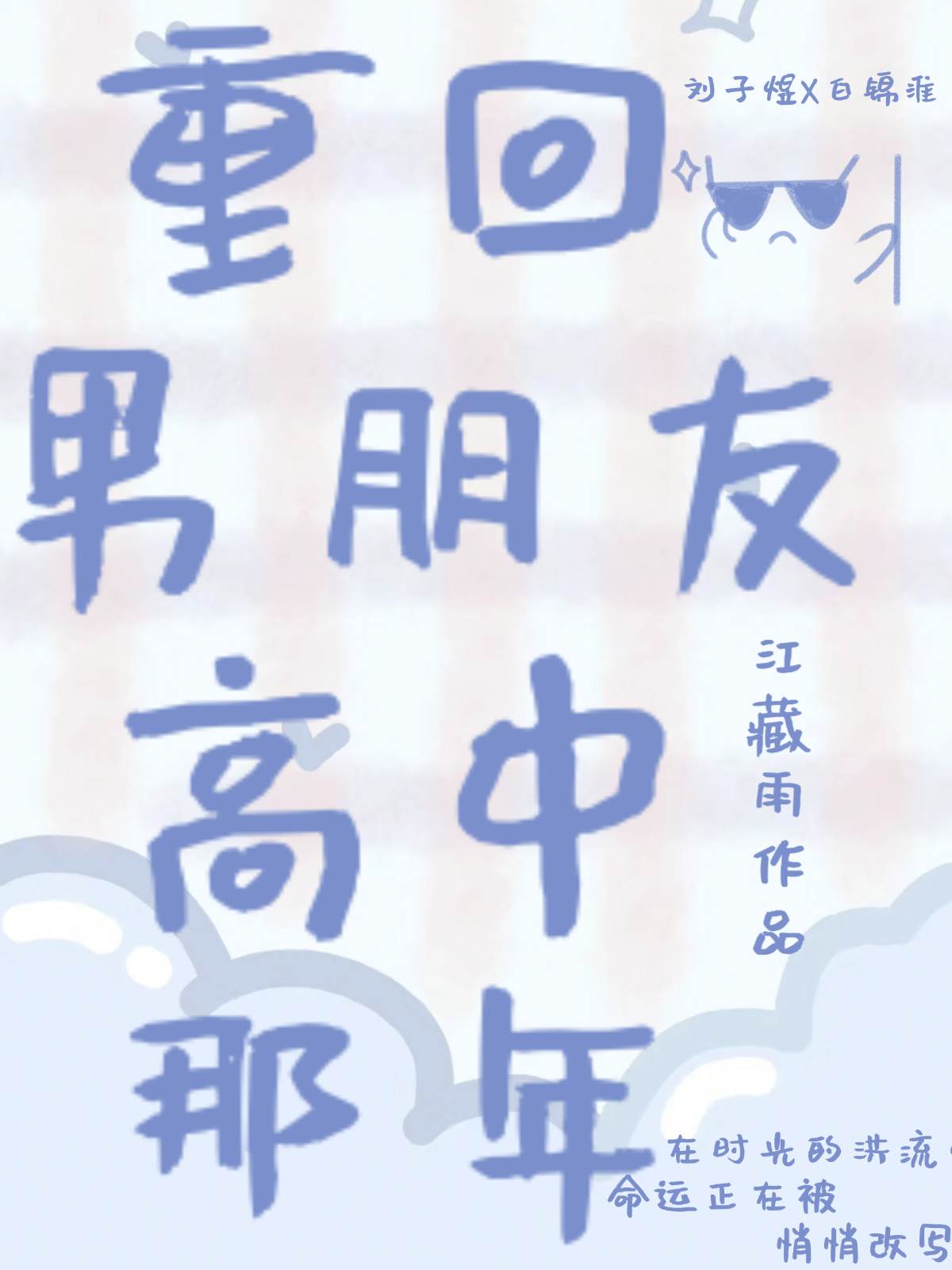 重回男朋友高中那年小说