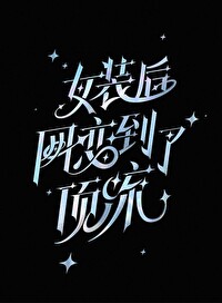 网恋三大特效