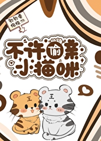 小猫咪不许说脏话