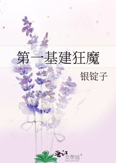 世界一级基建狂魔by