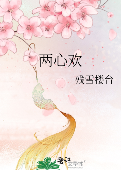 两心欢是什么意思