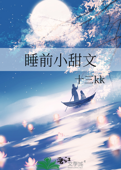 睡前小甜文古言
