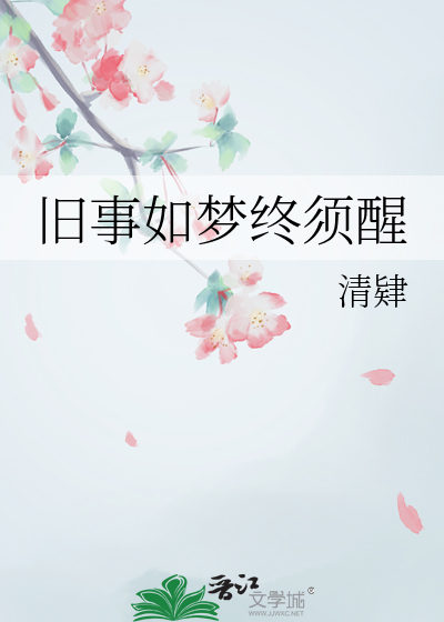 旧事如梦的意思是什么