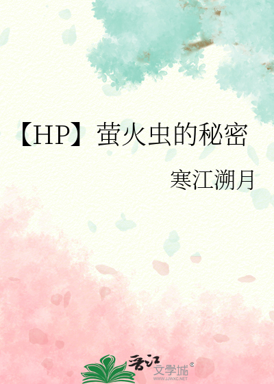 我发现了萤火虫的秘密
