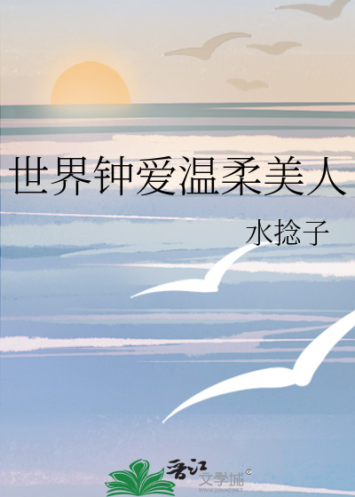 世界对美女很温柔
