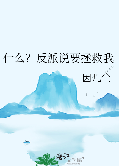 我独自拯救反派小说叫什么