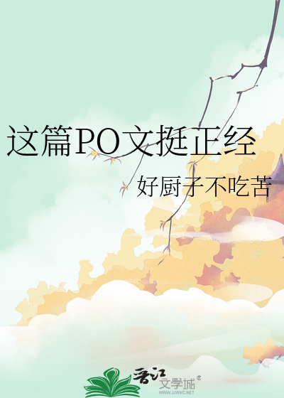 po有什么好看的文吗 知乎