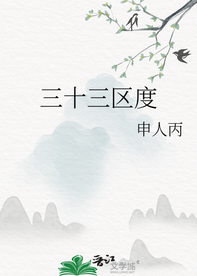 三十三度热吗