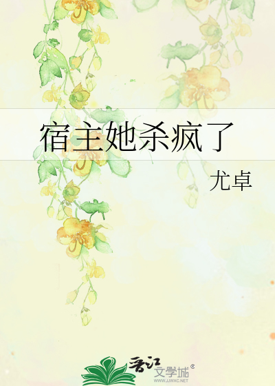 宿主疯了[快穿